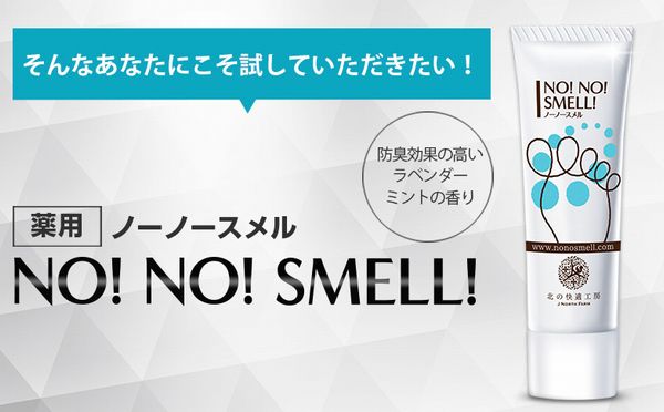 薬用ノーノースメル