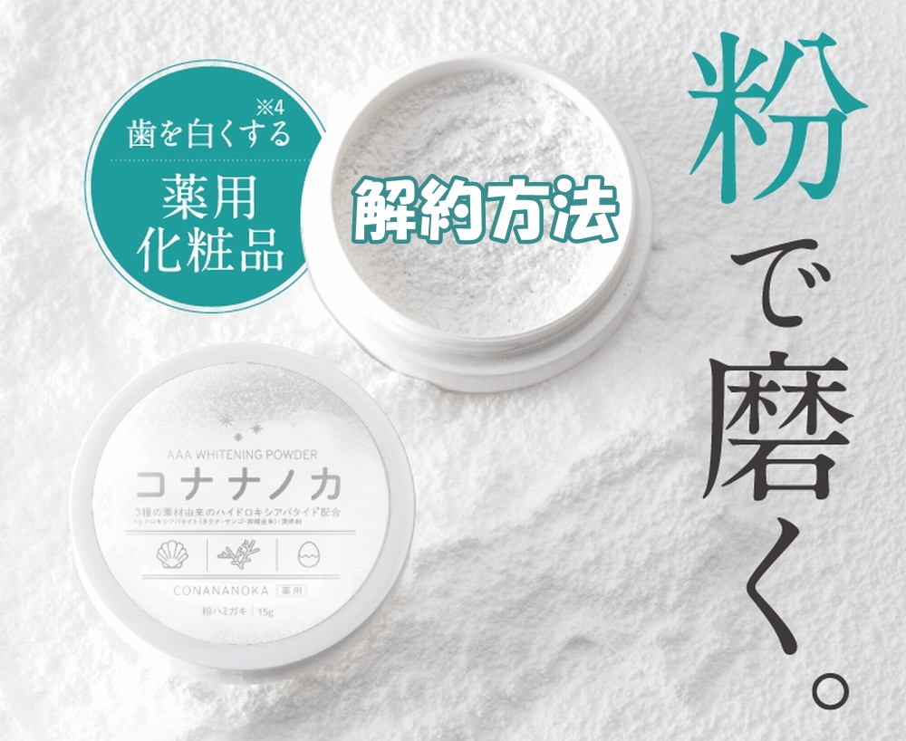 コハルトのコナナノカの解約方法