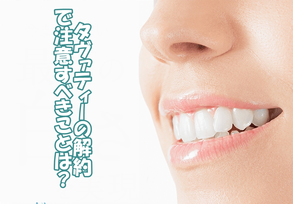 タヴァティーの解約で注意すべきことは？