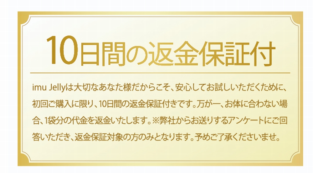 イミュゼリー10日間返金保証付き