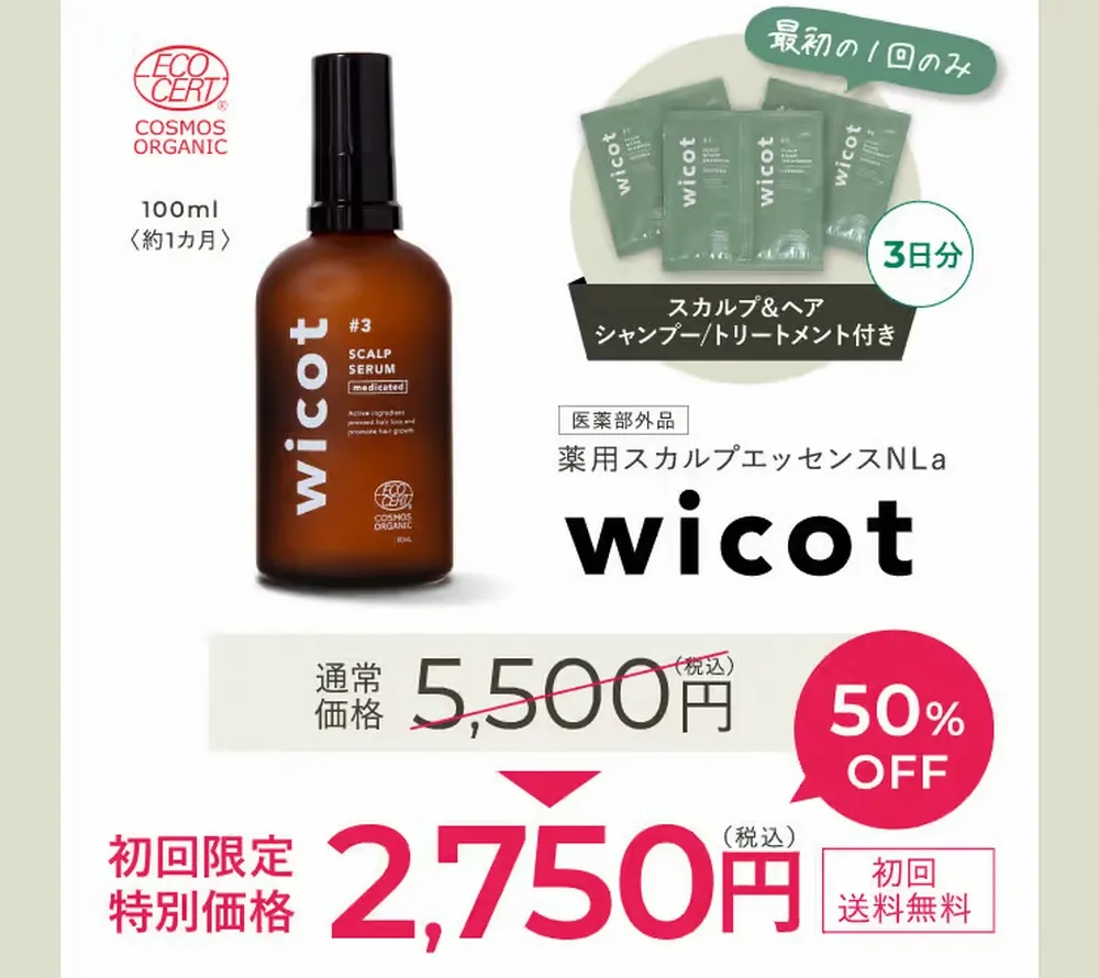 ウィコット（wicot）の定期コース