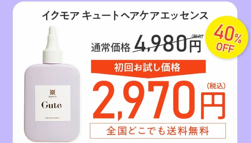 イクモアキュートヘアケアエッセンスの定期コース（セカンドコース）