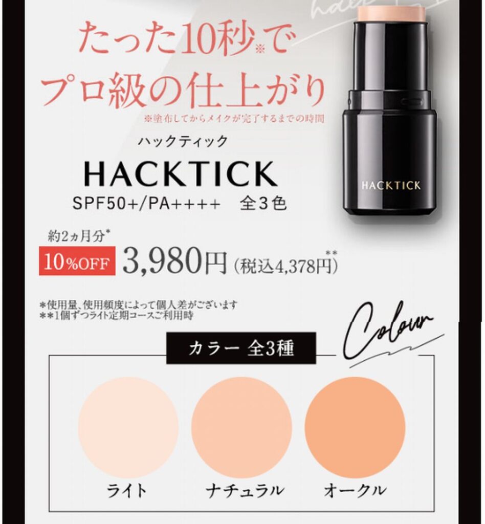 ハックテック価格