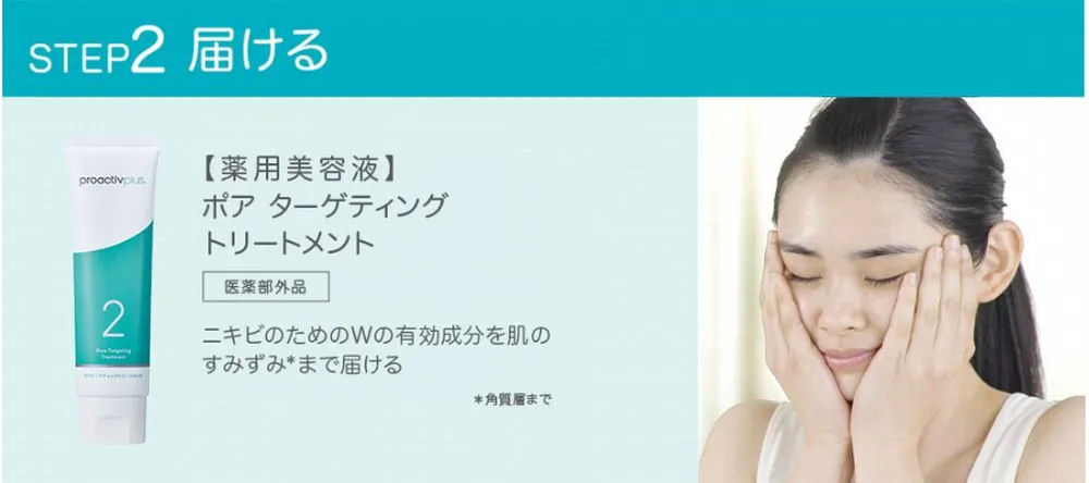 プロアクティブプラスの使い方｜美容液で有効成分を届ける