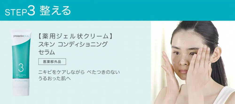 プロアクティブプラスの使い方｜ジェルクリームで肌を整える